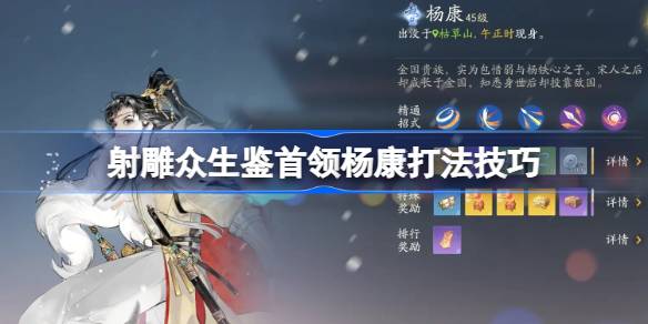 射雕众生鉴BOSS杨康打法全解析：技能应对与实战心得