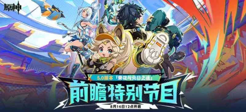 原神5.0前瞻直播兑换码全记录