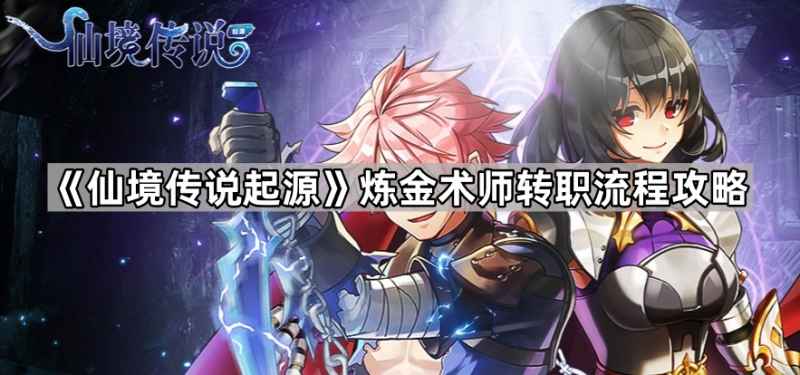 仙境传说起源炼金术师转职全攻略