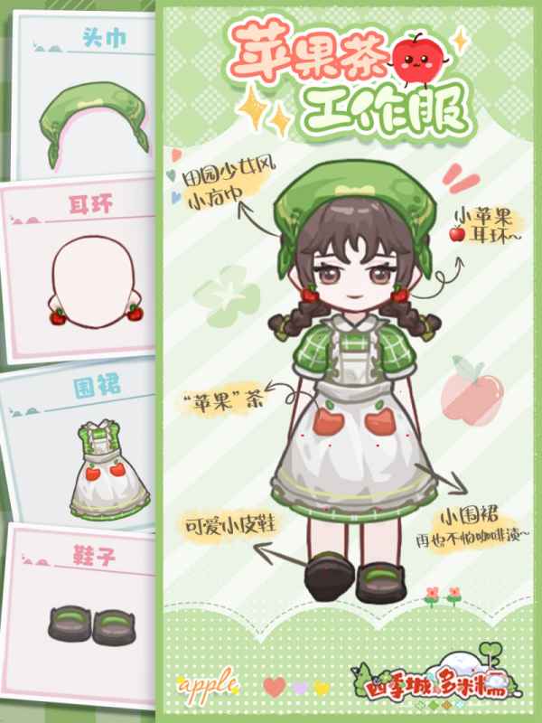 四季城与多米糯的奇妙衣橱：探索苹果茶工作服的魅力