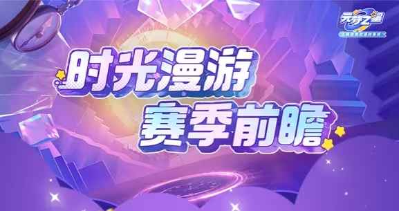 元梦之星时光漫游赛季开启记