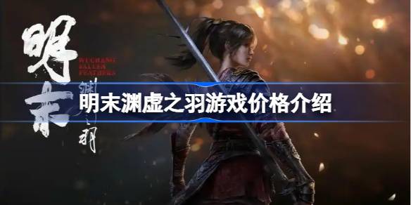 明末渊虚之羽游戏价格全解析