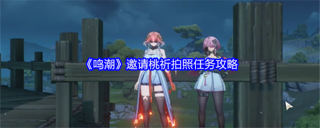 《鸣潮》邀请桃祈拍照任务攻略全解
