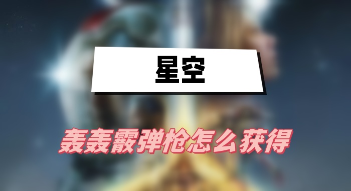 星空游戏轰轰霰弹枪：商店购买获取攻略