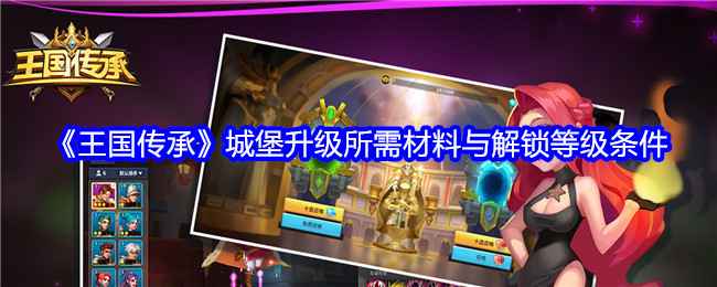 《王国传承》城堡升级全攻略：材料与等级解析