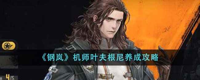 《钢岚》机师叶夫根尼的养成攻略：护盾与输出的完美搭配