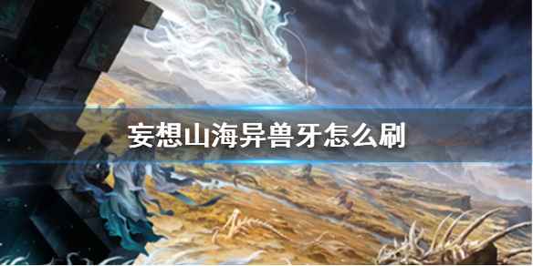 妄想山海异兽牙刷法全攻略