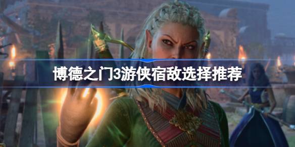 巨魔或章鱼头？博德之门3游侠宿敌如何选择才能最大化收益