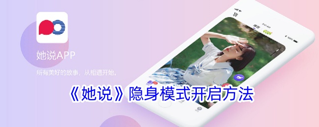 她说App隐身模式开启方法详解