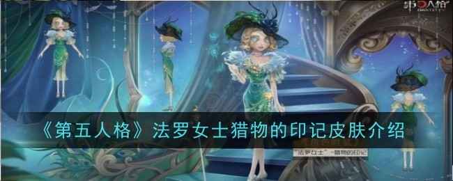 《第五人格》法罗女士猎物的印记皮肤怎么样？