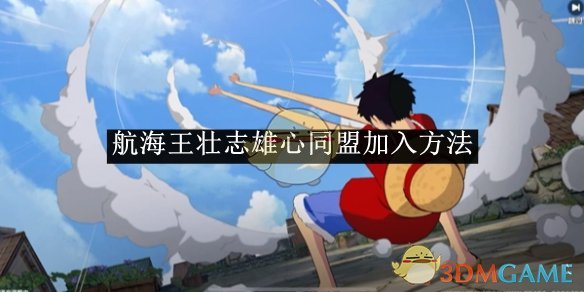 《航海王壮志雄心》同盟加入全攻略：从入门到精通的详细指南