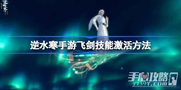 《逆水寒手游》飞剑技能激活与养成全攻略