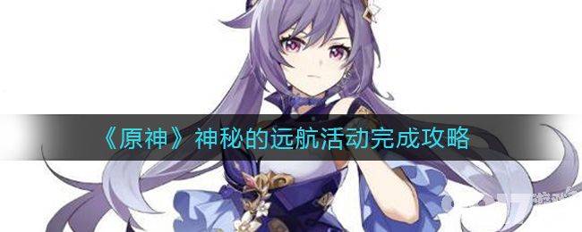 原神神秘的远航活动攻略：怎么完成