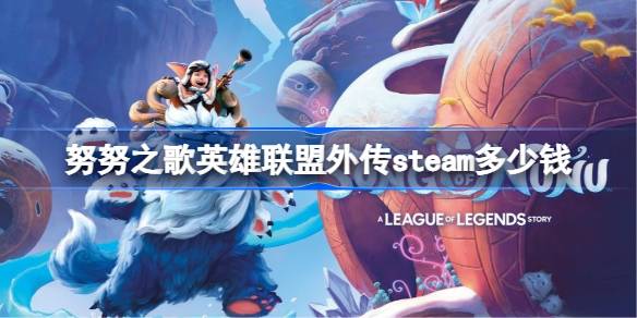努努之歌：英雄联盟外传Steam价格与冒险体验全解析