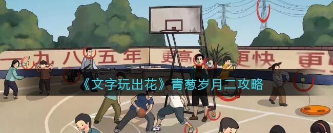 文字玩出花青葱岁月二通关秘籍
