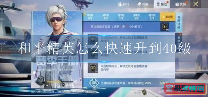 和平精英快速升到40级攻略：双倍经验卡、经验任务与赛季挑战