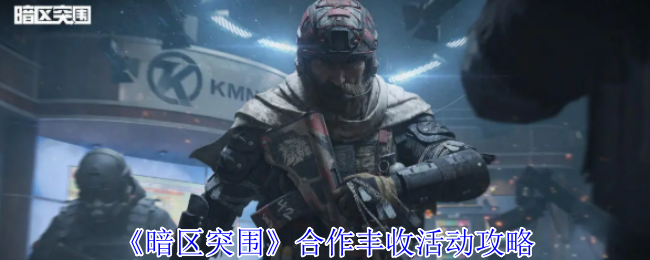 《暗区突围》合作丰收活动全攻略：时间、玩法、奖励及组队技巧