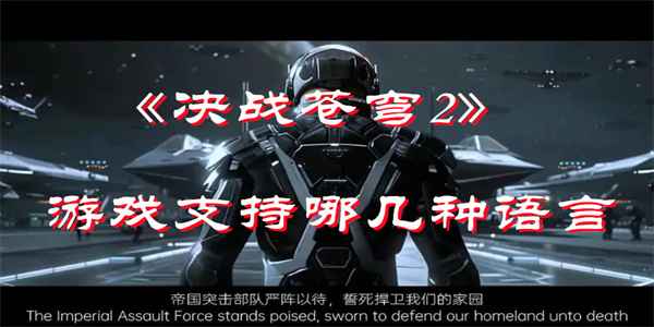 决战苍穹2的多语言支持情况：涵盖7种语言，中文全面覆盖