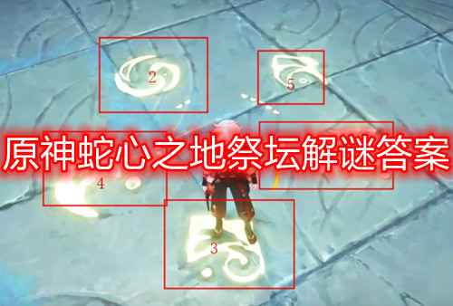 原神蛇心之地祭坛解谜答案全解析
