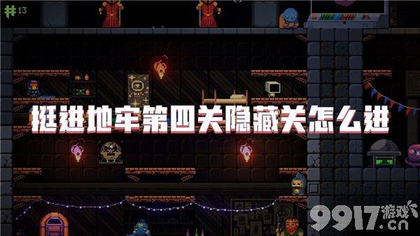 子弹人解锁全攻略：挺进地牢新角色获取指南