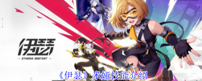 伊瑟米娅技能全解析：水系少女的战斗之道