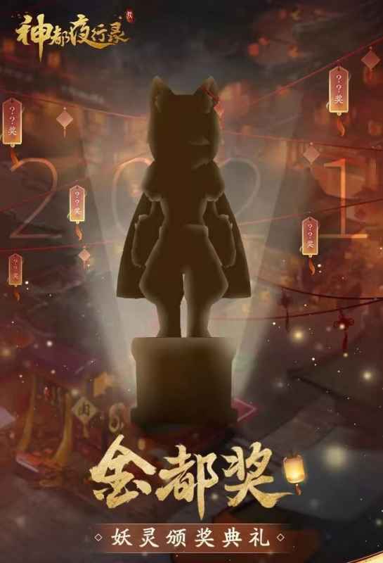《神都夜行录》妖灵颁奖典礼票选开启：年终大赏活动火热进行中