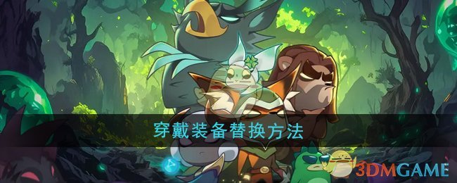 《迷雾大陆》装备替换全攻略