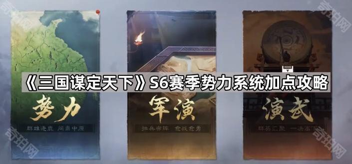 三国谋定天下S6赛季势力加点攻略：详解势力技能树与加点策略