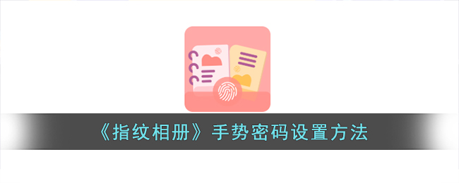 指纹相册手势密码设置教程