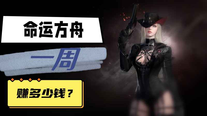 命运方舟一周收入推算：10万至20万金币详解