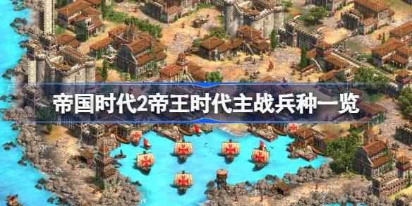 帝国时代2帝王时代主战兵种全解析