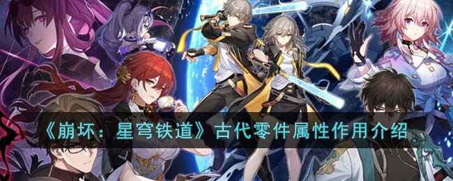 古代零件在《崩坏：星穹铁道》里的秘密