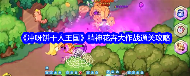 冲呀饼干人王国精神花卉大作战通关攻略