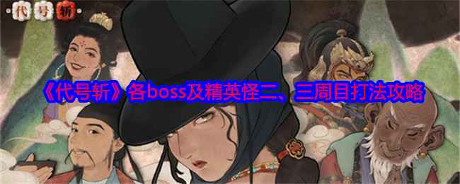 代号斩二周目精英怪与Boss打法攻略心得
