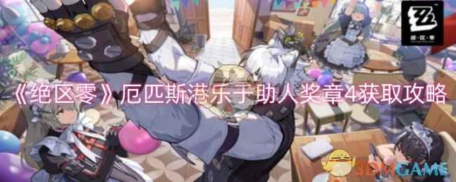 《绝区零》厄匹斯港乐于助人奖章4获取指南：简单步骤助你轻松拿奖