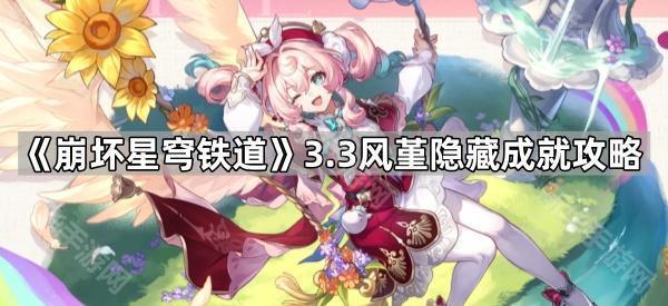 崩坏星穹铁道3.3风堇隐藏成就全攻略：详细步骤与达成技巧