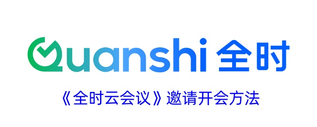 全时云会议邀请参会人全攻略：轻松掌握会议主题与时间设置