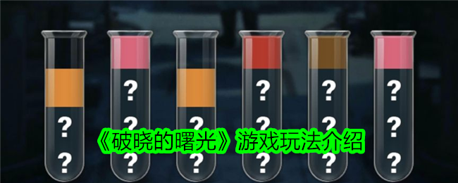 《破晓的曙光》游戏玩法全解析