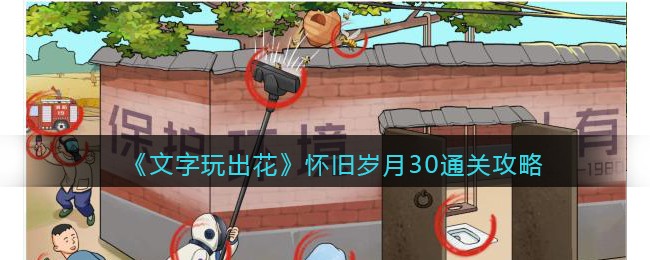 文字玩出花：怀旧岁月30关通关攻略——发现所有不合理之处