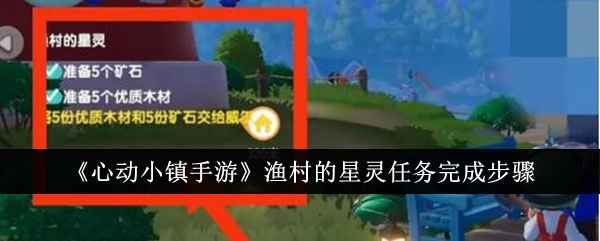 心动小镇手游渔村星灵任务攻略：如何快速完成并领取奖励