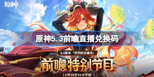 原神5.3前瞻直播码深度解析：时间、码码及版本重点汇总