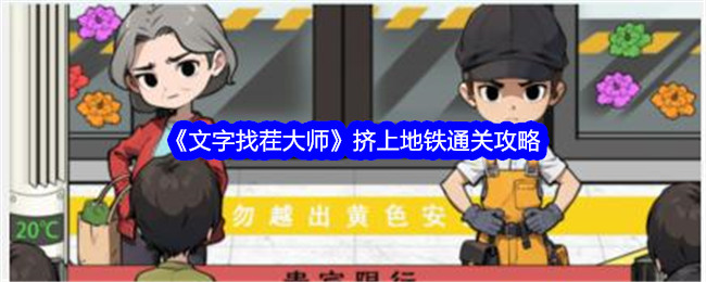 文字找茬大师挤上地铁攻略-挤上地铁怎么过
