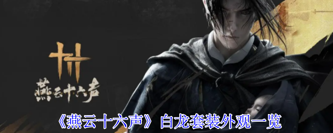 《燕云十六声》白龙套装外观详解：独特鳞片设计与酷炫武器造型