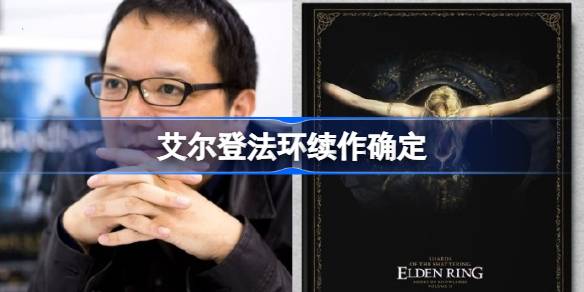 《艾尔登法环》的未来：续作谜团待解，DLC预期加码？