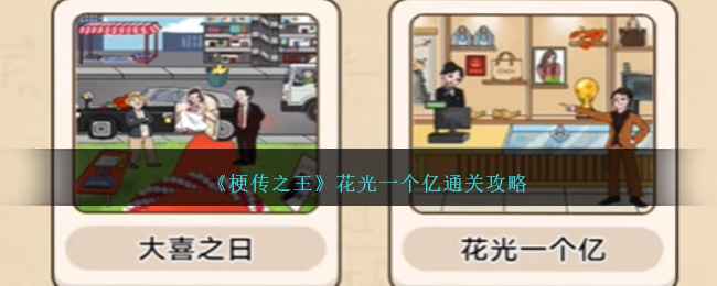 《梗传之王》花光一个亿通关全攻略