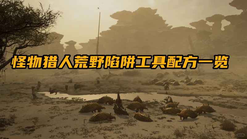 怪物猎人荒野陷阱工具配方全解析