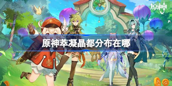 原神萃凝晶分布全图：4.0版本藏宝地图与收集攻略