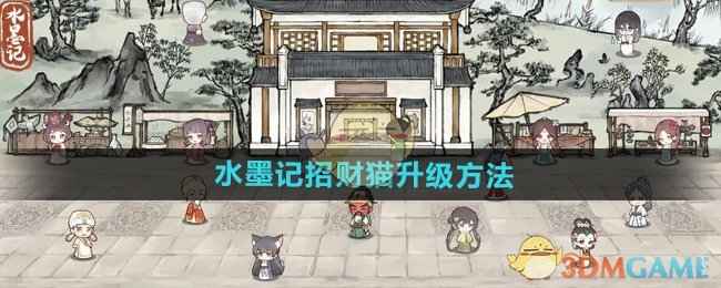 《水墨记》招财猫升级全攻略