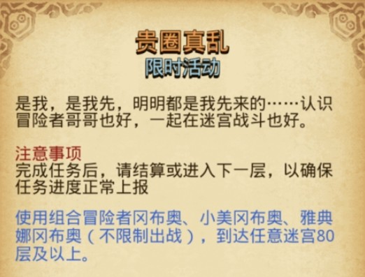 不思议迷宫“贵圈真乱”活动通关全攻略：限时挑战怎么过？