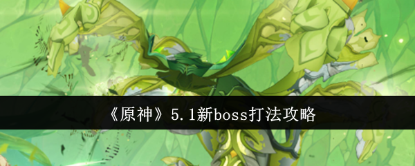 原神5.1新boss打法攻略